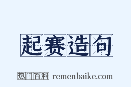 起赛造句是什么意思的图片